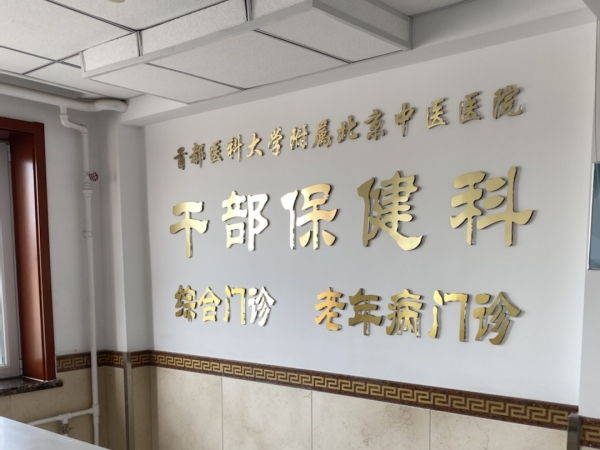 首都醫科大學附屬北京中醫醫院引入徐州品源超聲骨密度儀，助力骨骼健康保障