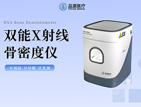 不用機房·無需轉運｜品源便攜式床邊骨密度儀，讓精準檢測走進病房